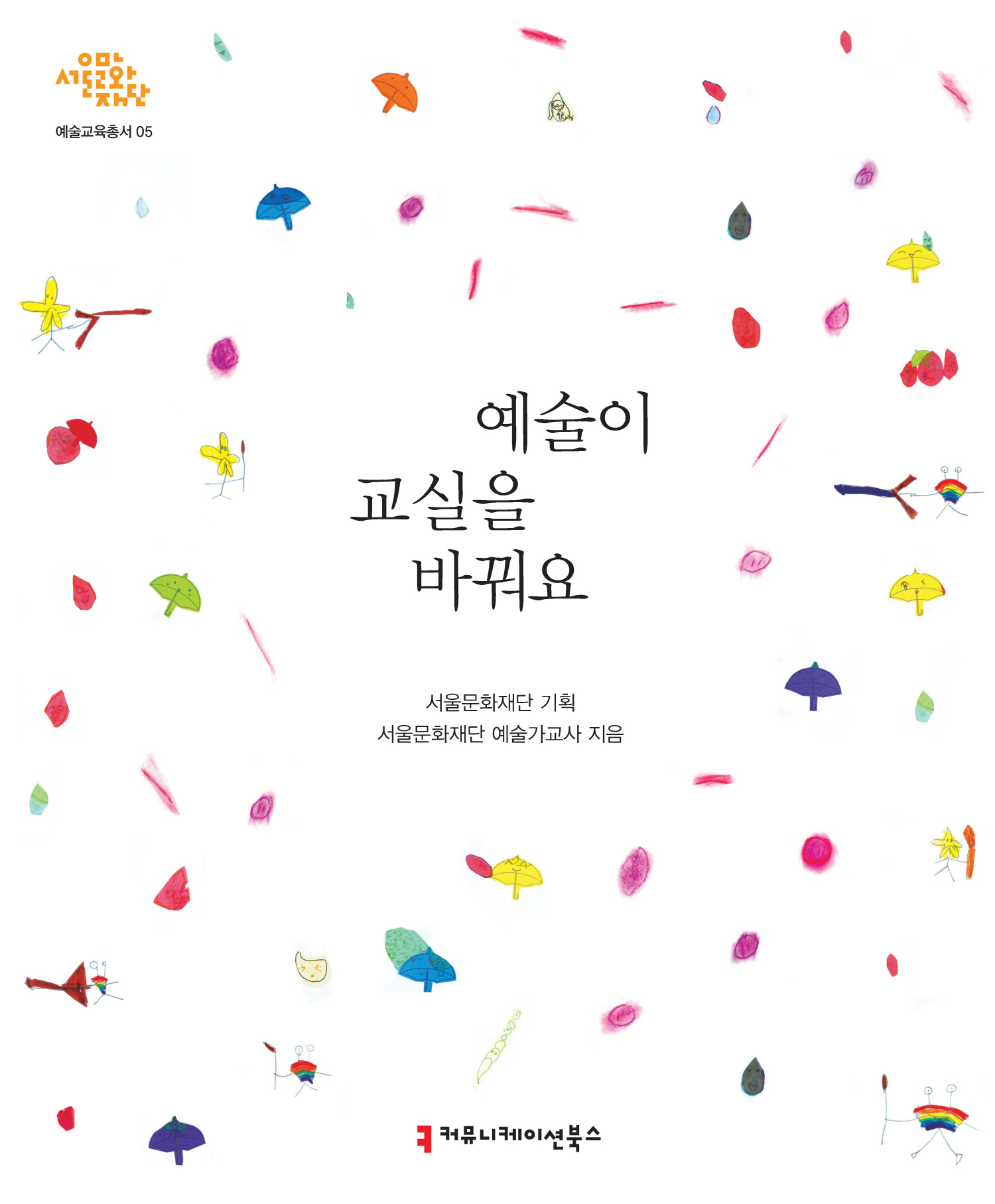 서울문화재단, 미적체험 예술교육 개발해 지난 10년간 초등교육 성과 담은 도서 ‘예술이 교실을 바꿔요’ 발간