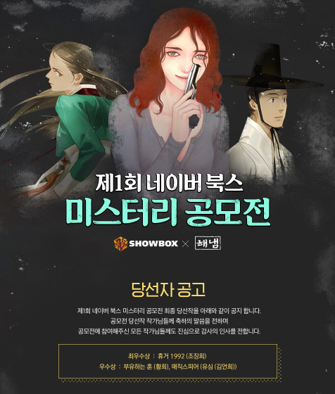 네이버, ‘제1회 네이버 북스 미스터리 소설 공모전’ 최종 당선작 공개