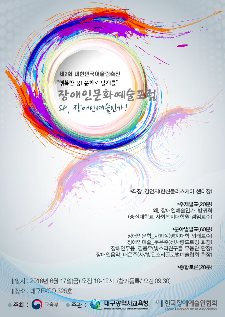장애학생들의 축제 ‘제2회 대한민국어울림축전’ 16~18일 개최