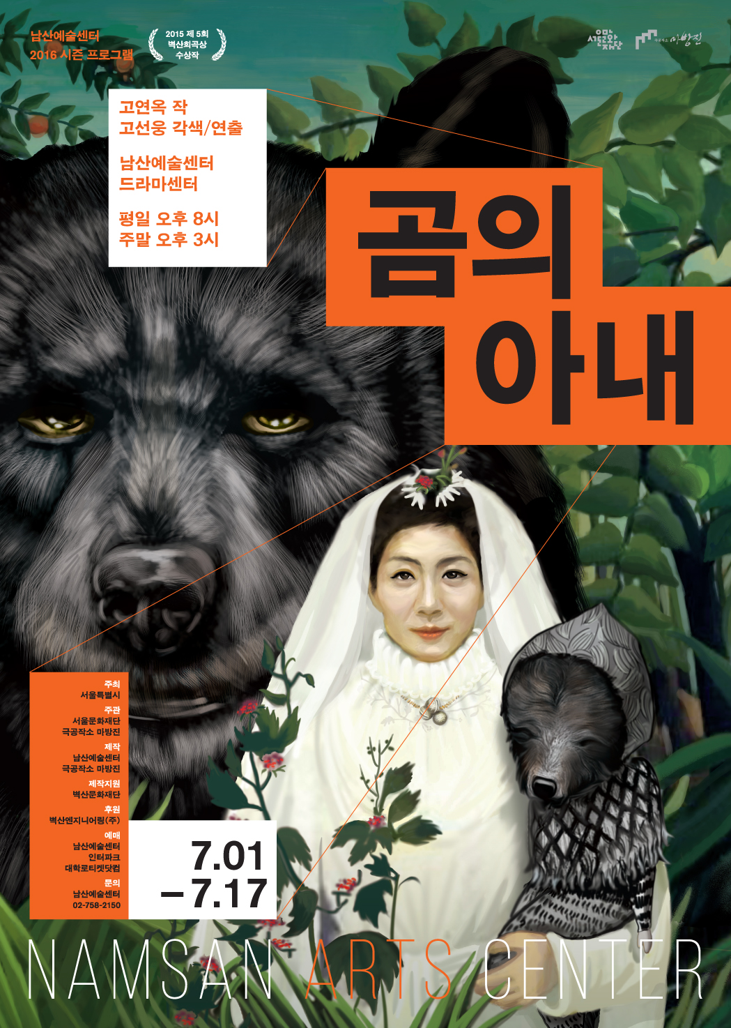 남산예술센터, ‘곰의 아내’ 7월 1일 개막