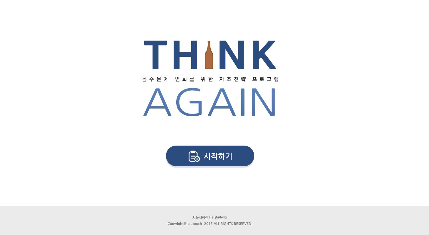 온라인 음주 문제 자가관리 프로그램 ‘Think Again’ 개발