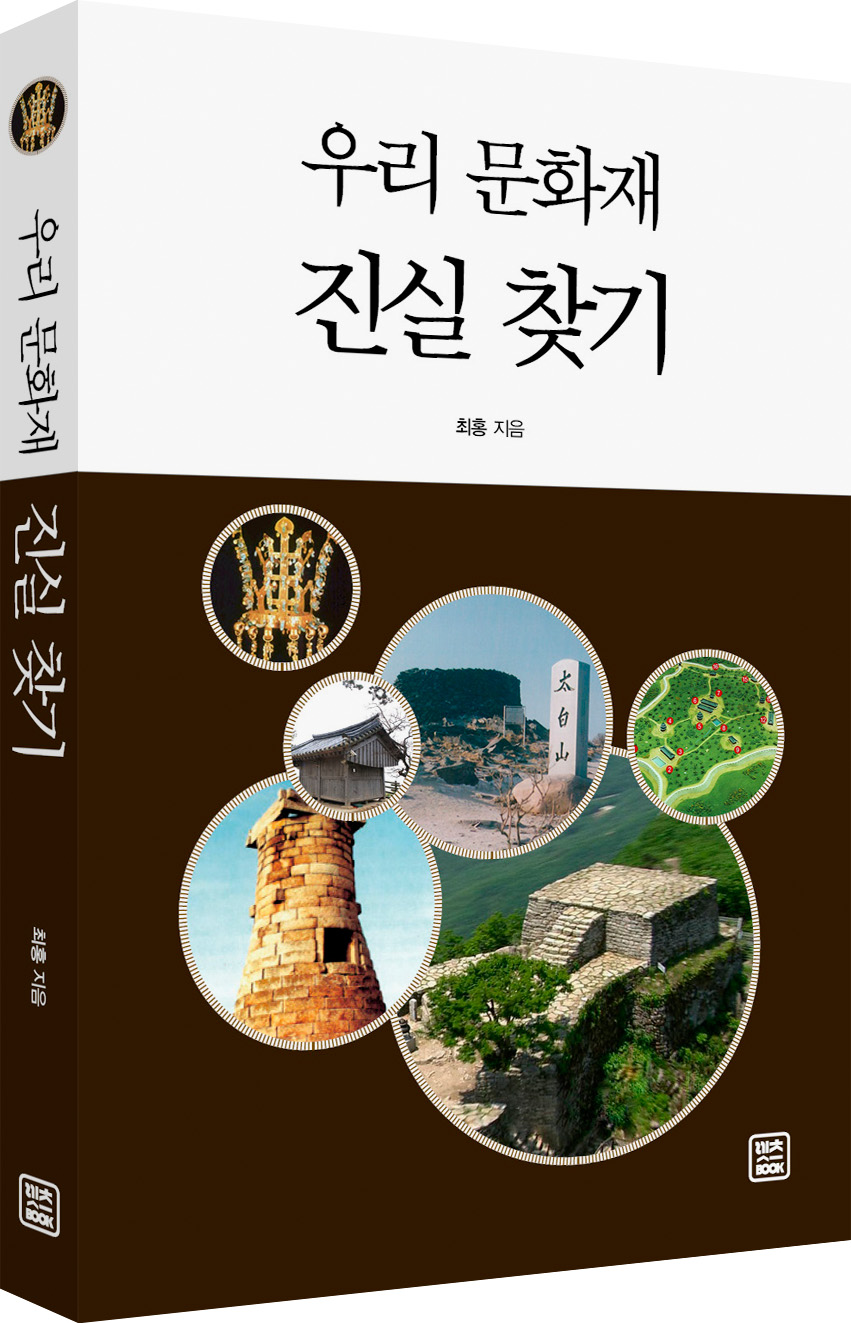렛츠북, 신간 도서 ‘우리 문화재 진실 찾기’ 출간
