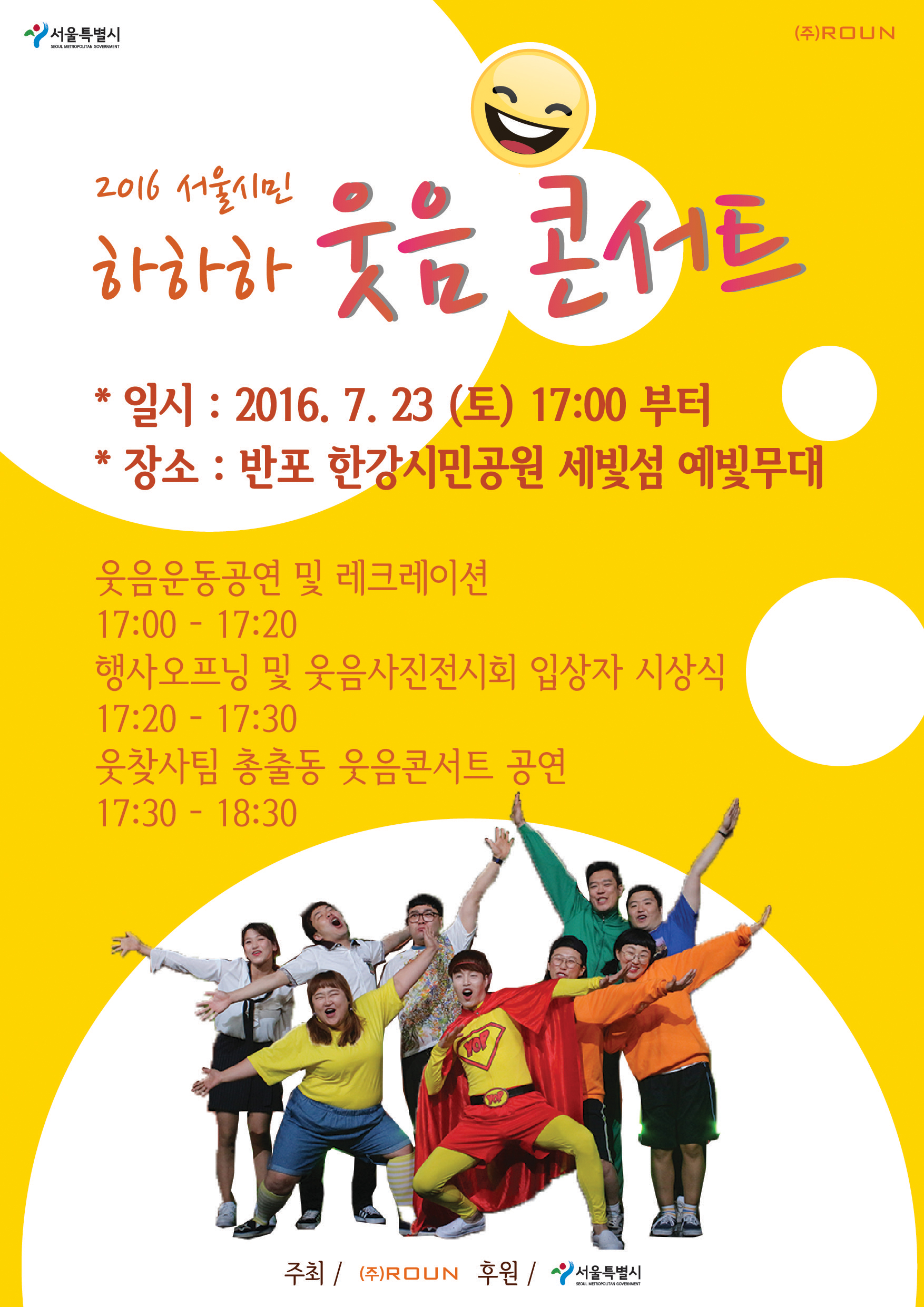 문화기획사 로운, 서울특별시 후원으로 ‘웃음콘서트’ 개최