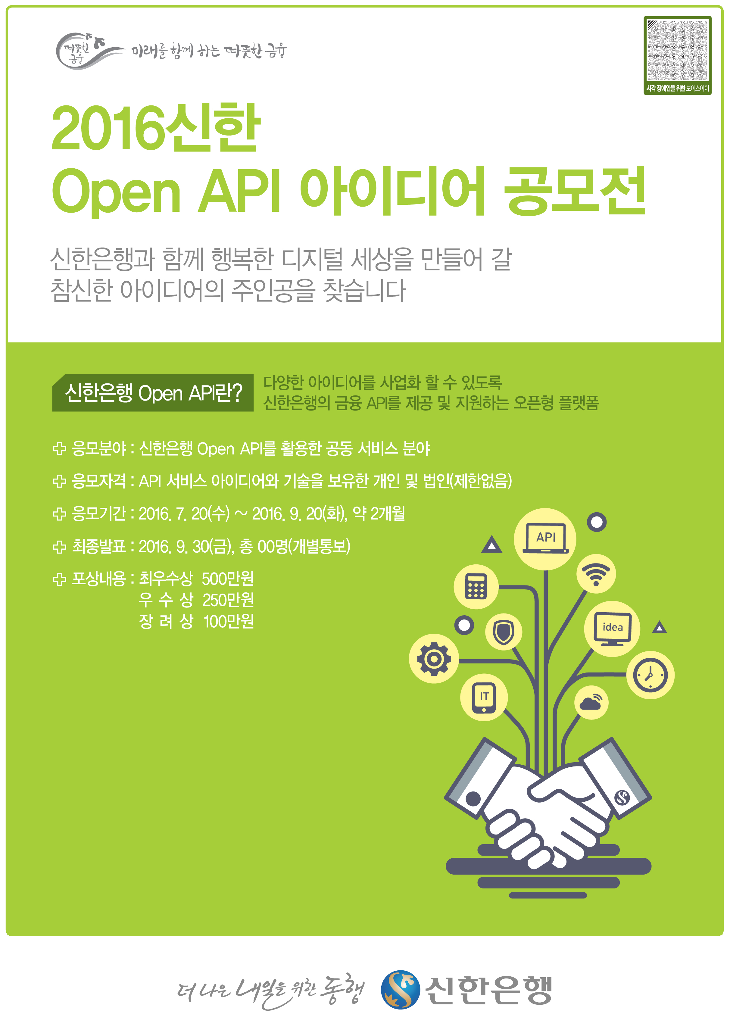 신한은행, ‘Open API 아이디어 공모전’ 시행